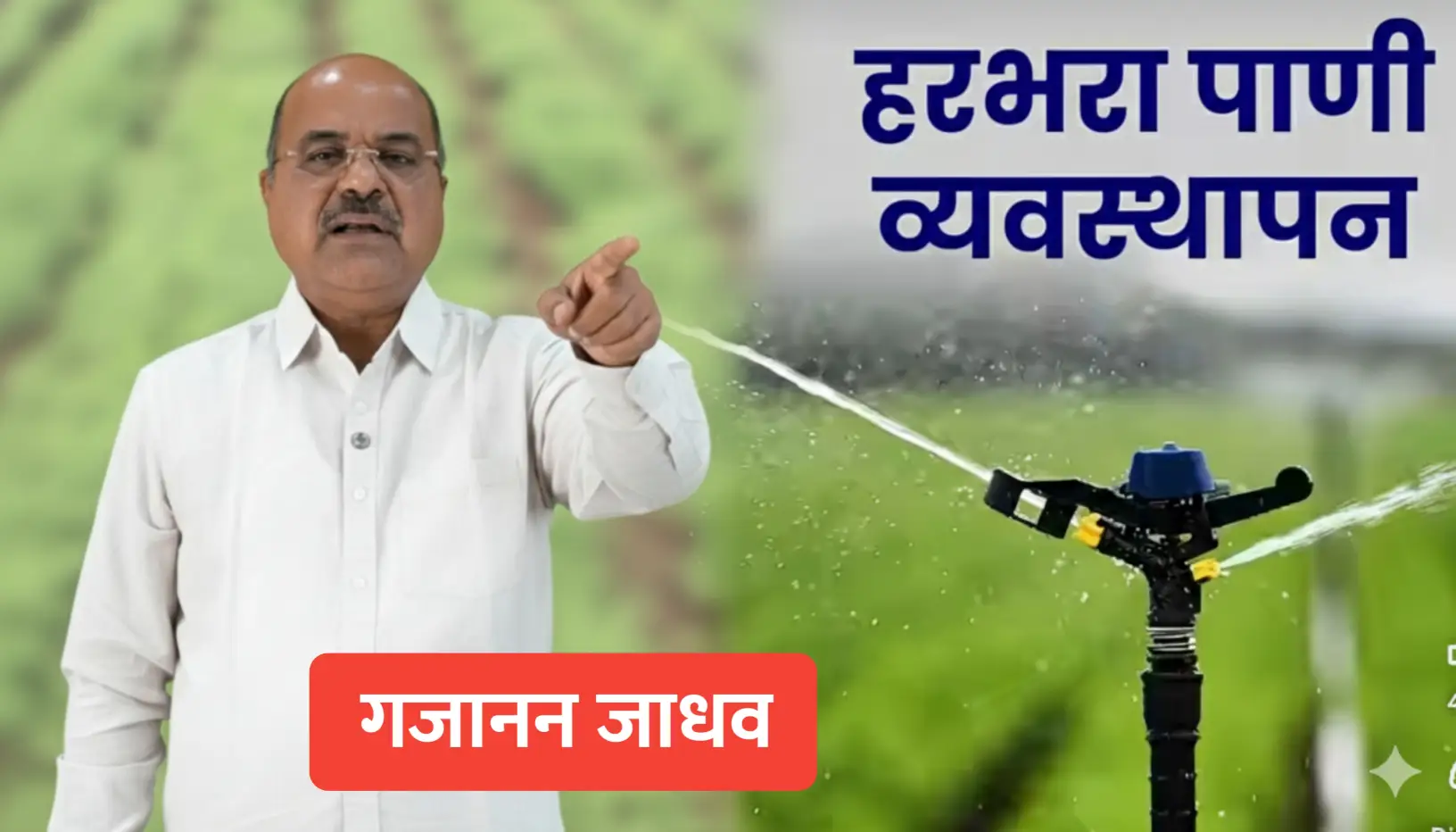 हरभरा पाणी व्यवस्थापन