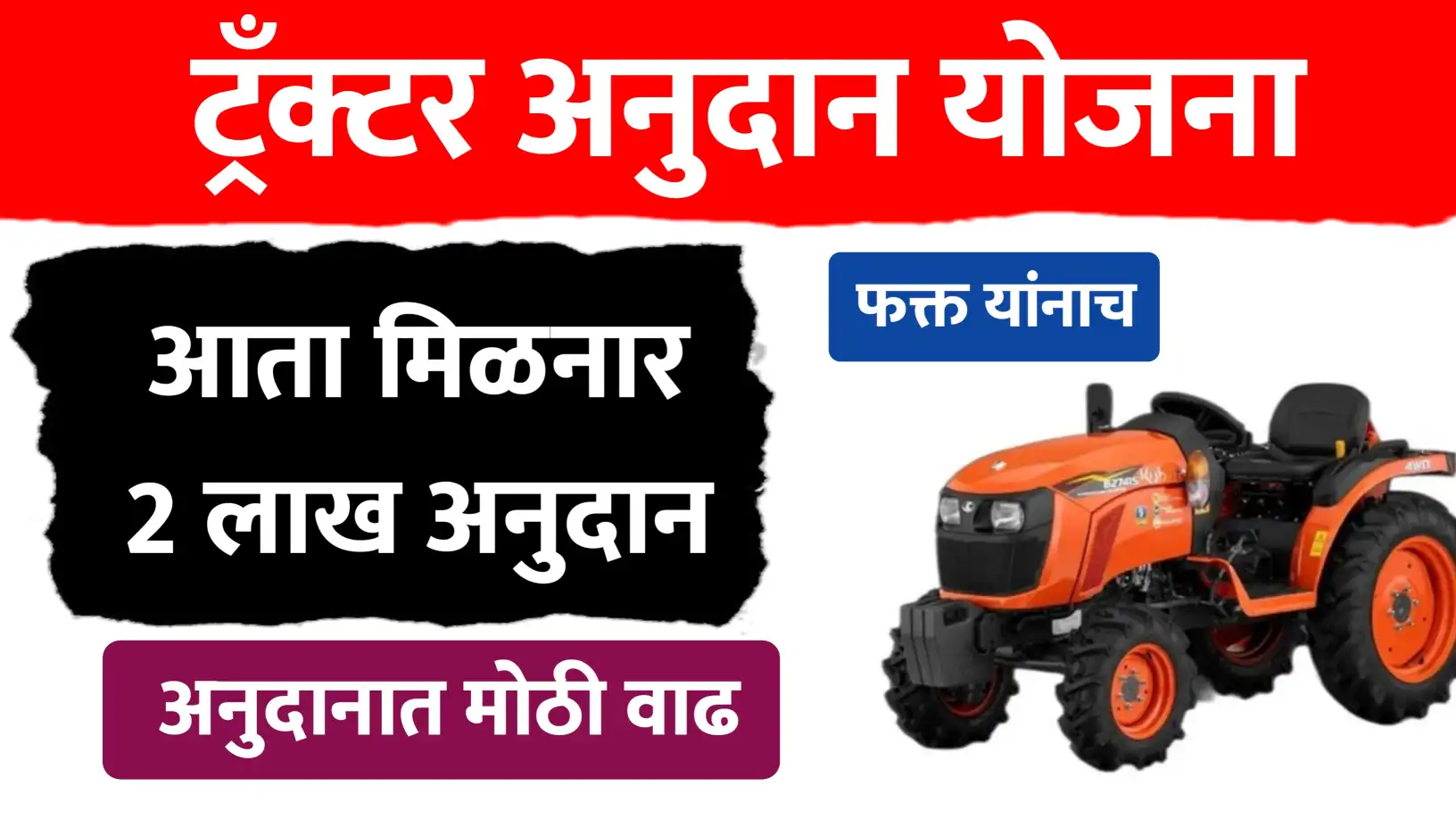 ट्रँक्टर खरेदीसाठी