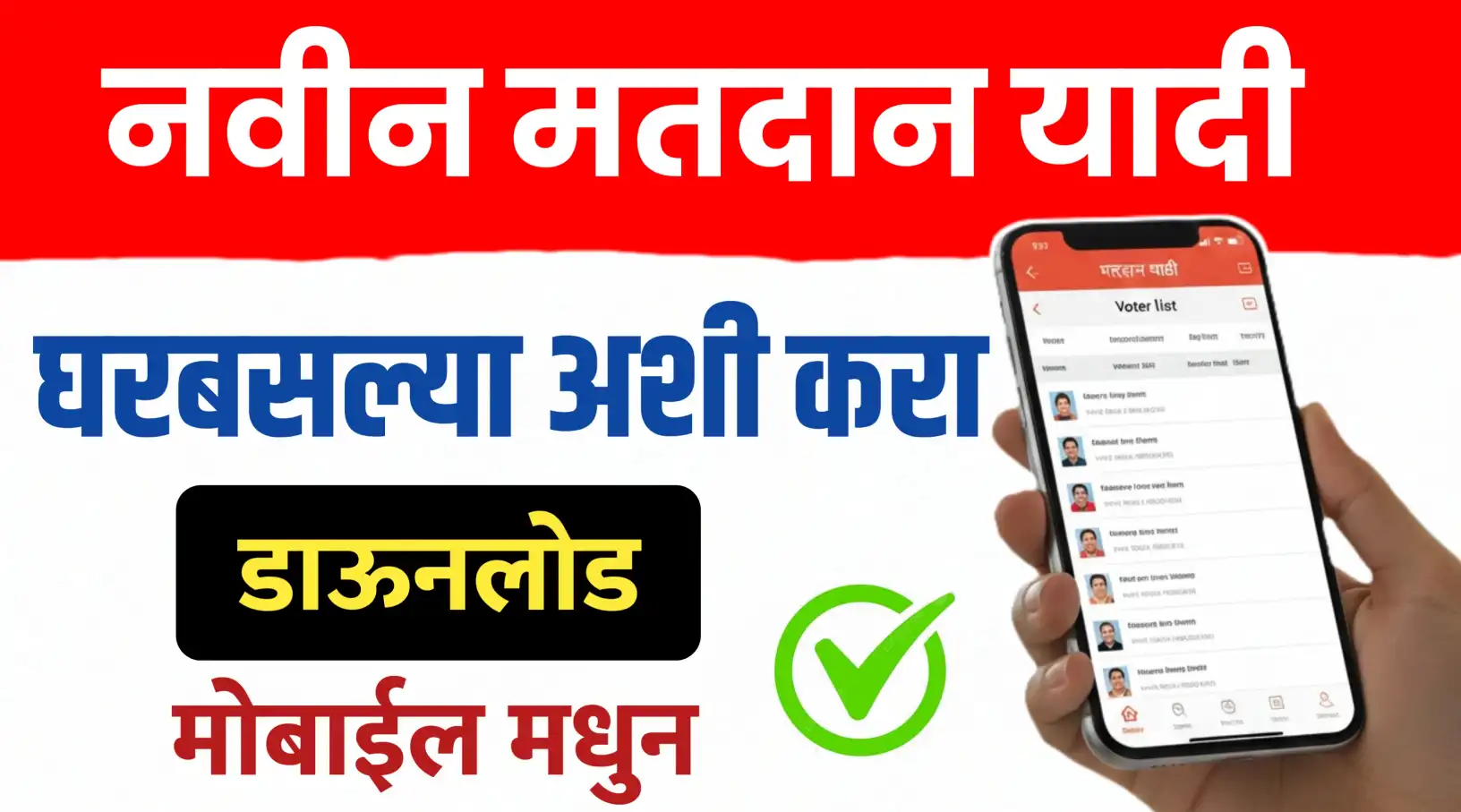 तुमच्या गावाची मतदान