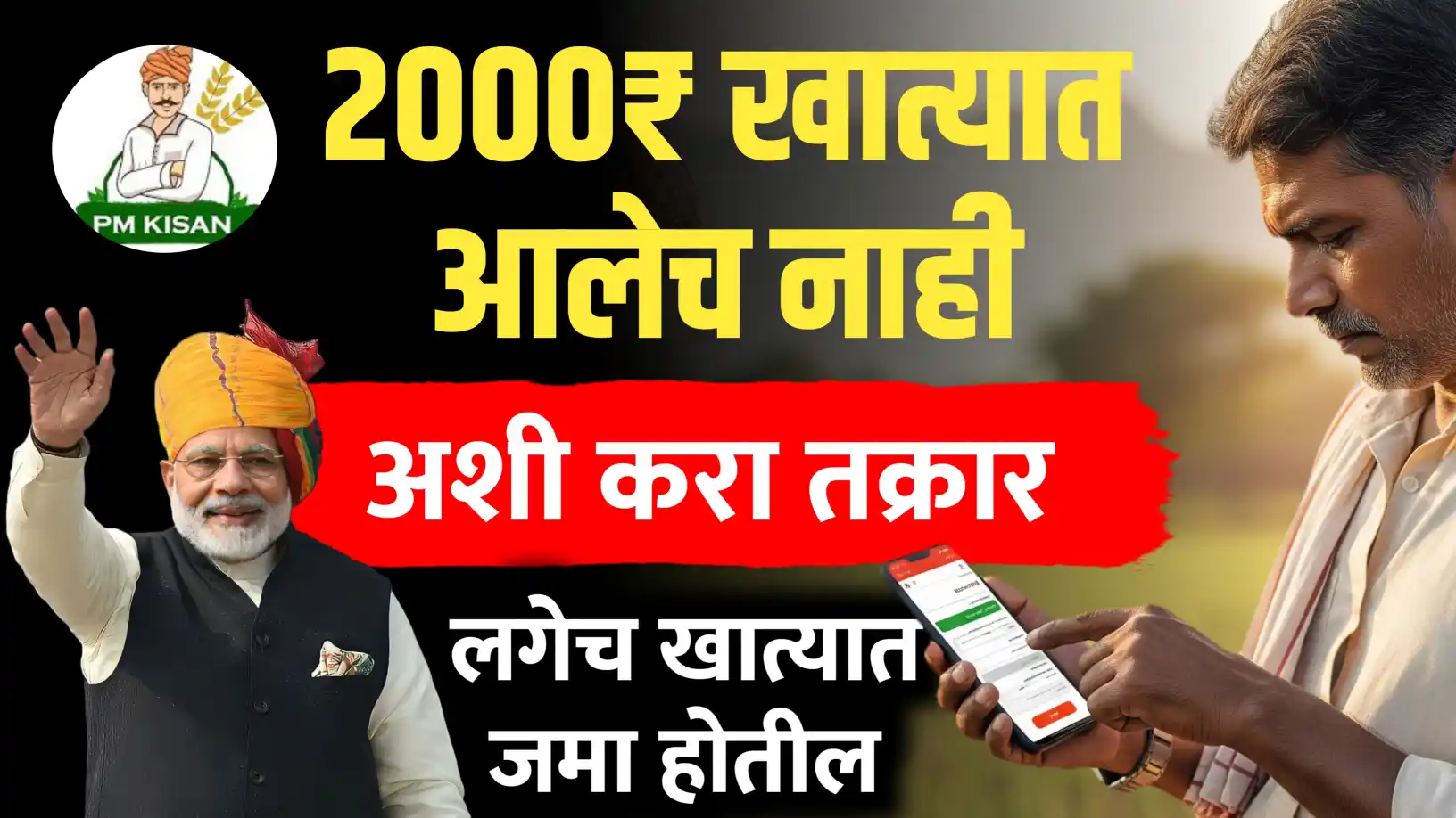 2000 खात्यात आले नाही