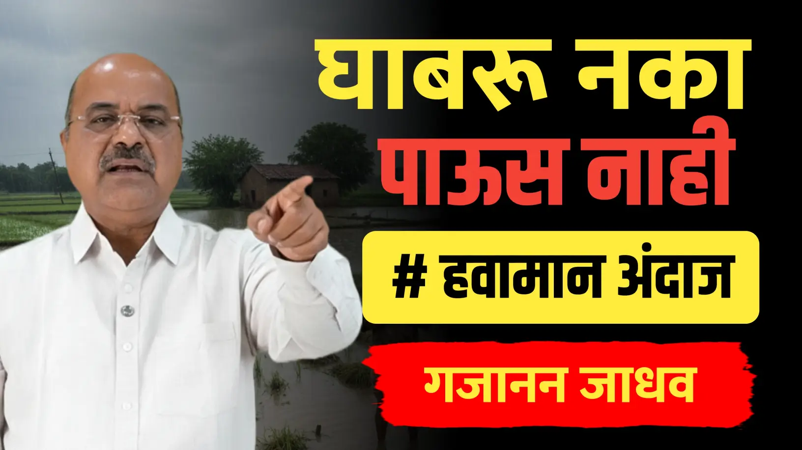 घाबरु नका पावसाची चिंता