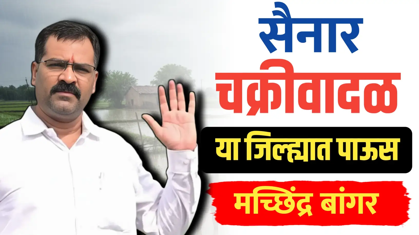 चक्रीवादळ तयार होतंय