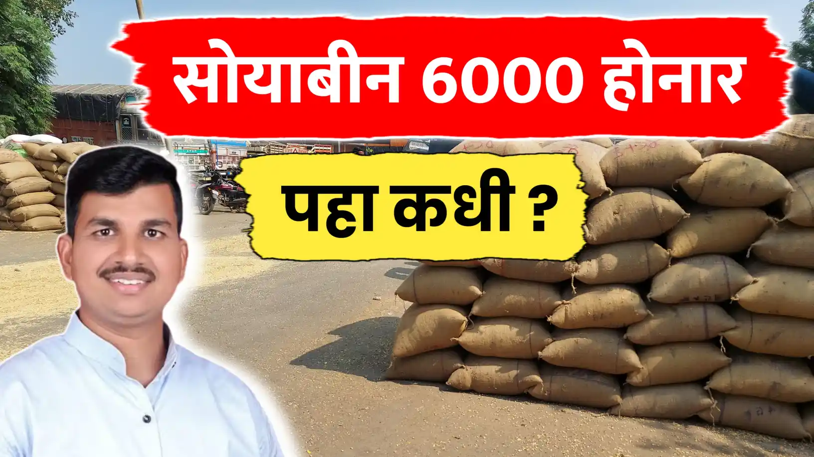 सोयाबीन होनार 6000