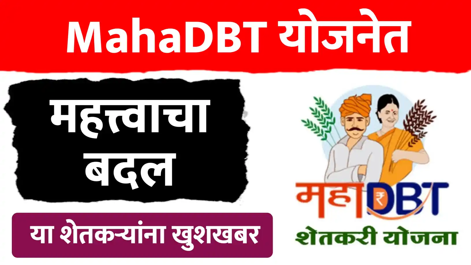 Mahadbt योजना