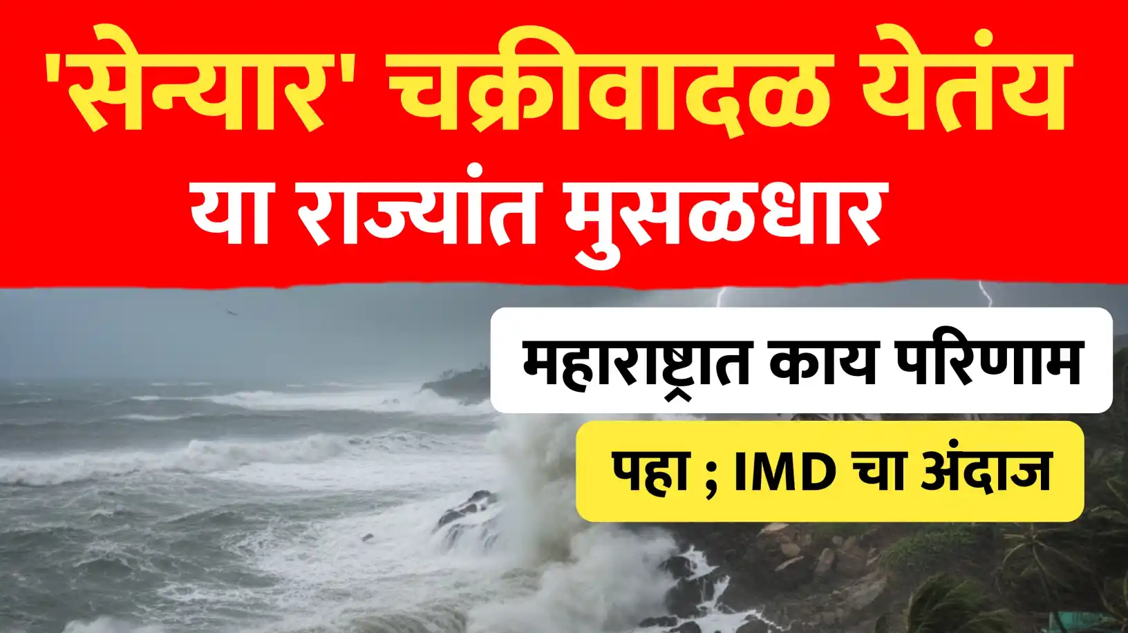 सेन्यार चक्रीवादळ येतंय