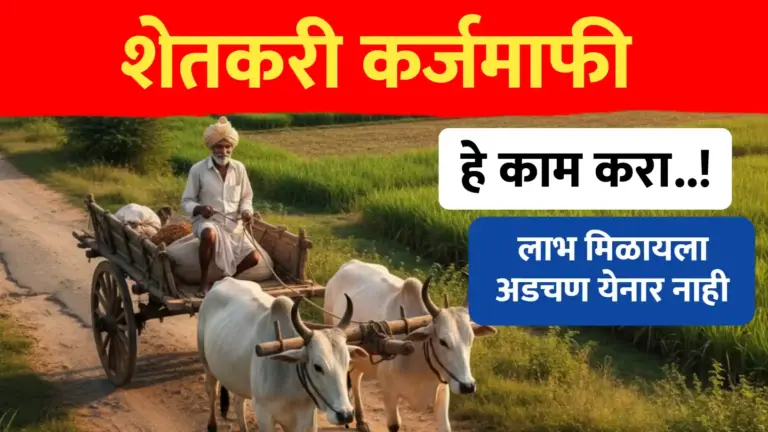 शेतकरी कर्जमाफी : करा हे काम…लाभ मिळायला अडचन येनार नाही