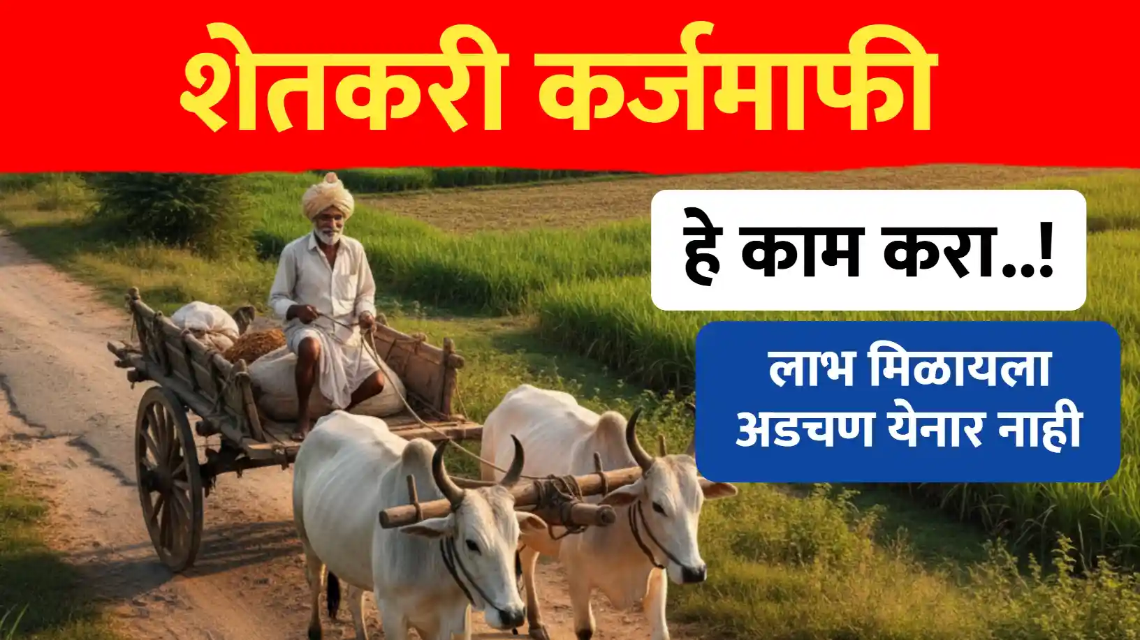 शेतकरी कर्जमाफी