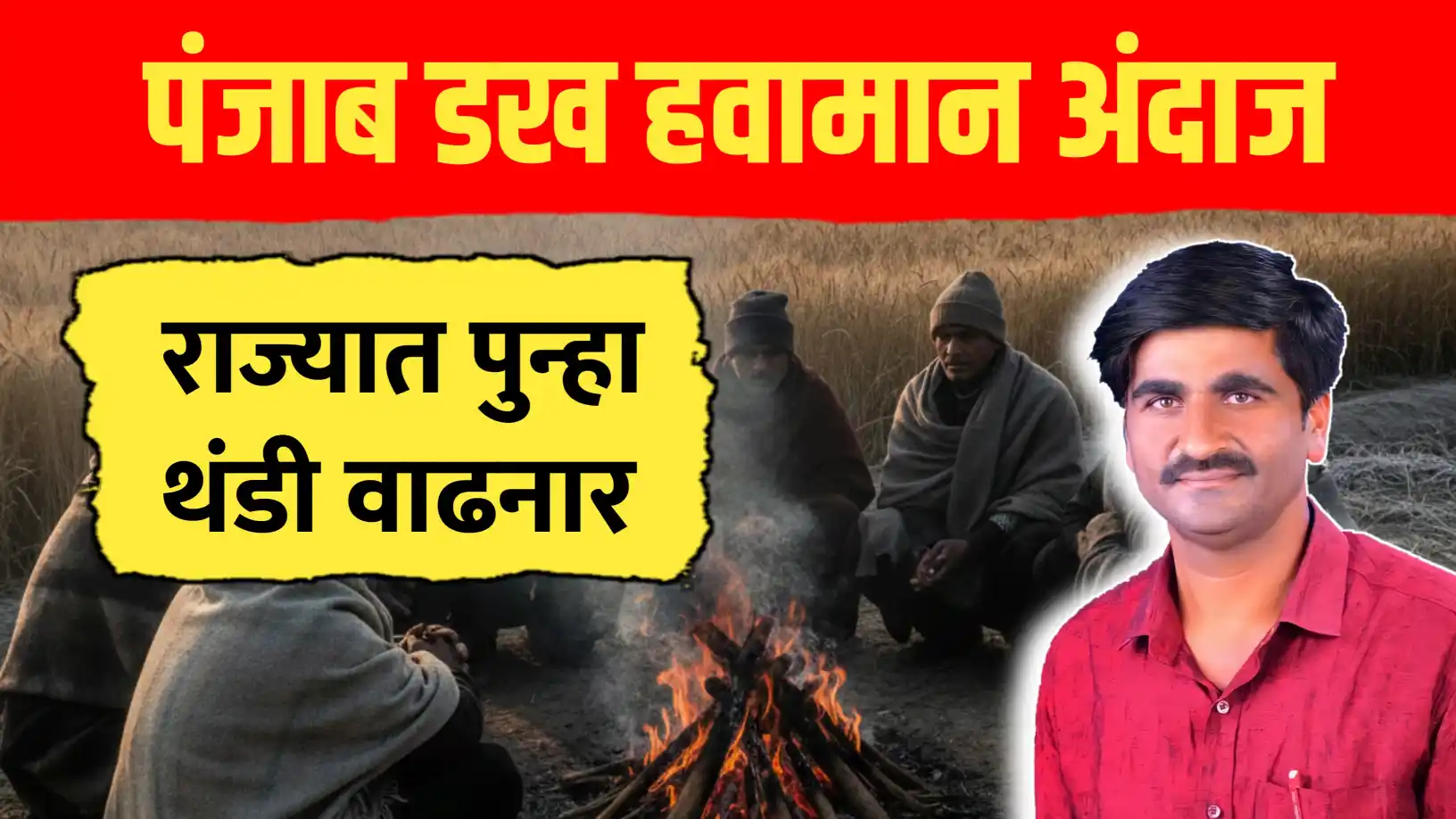 पंजाब डख हवामान अंदाज