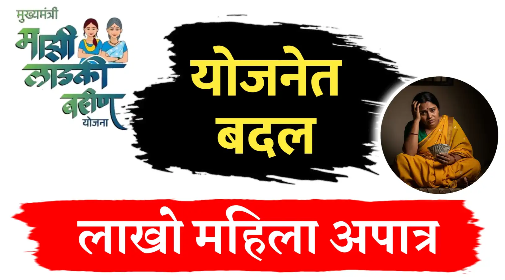 लाडकी बहीण योजनेत बदल