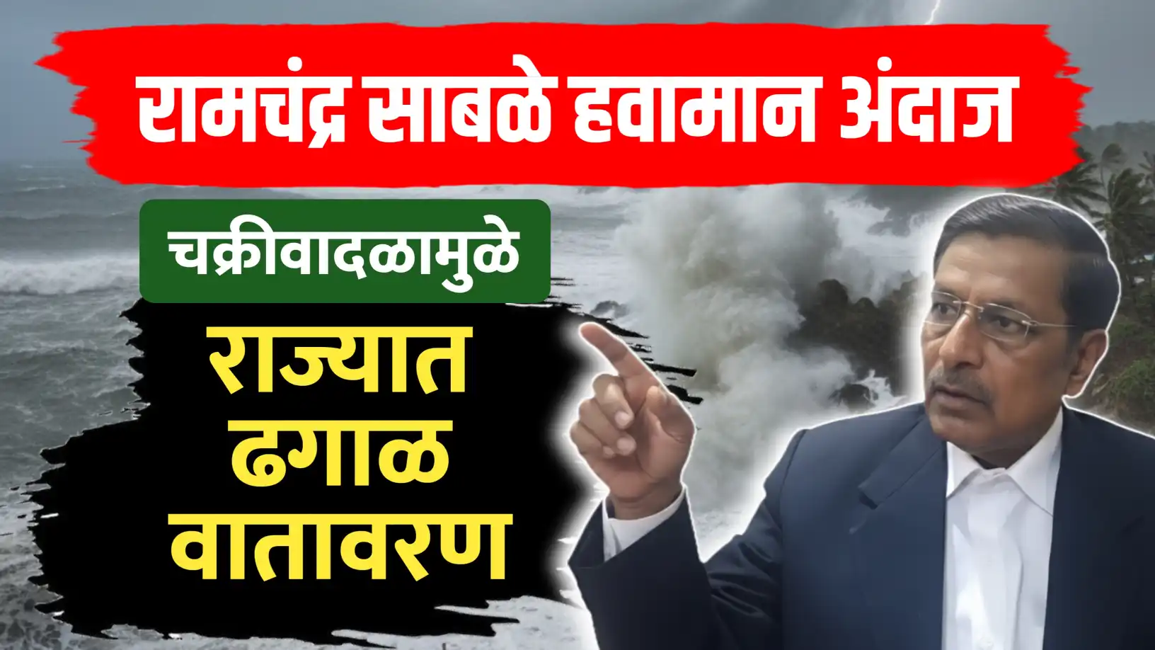 रामचंद्र साबळे हवामान अंदाज