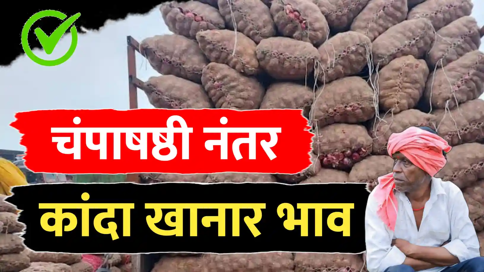 चंपाषष्ठी नंतर कांद्याच्या