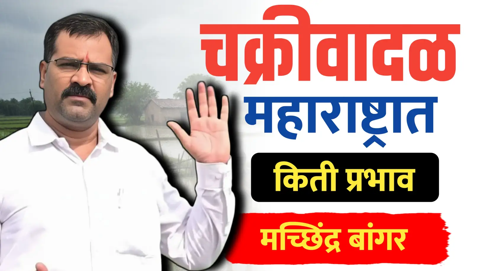 चक्रीवादळ,महाराष्ट्रात