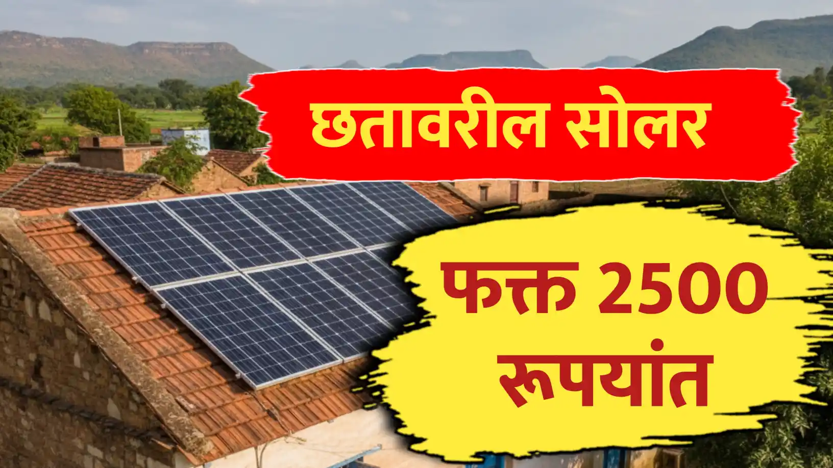 फक्त ₹२५०० मध्ये सोलर बसवा! रूफटॉप सोलर अनुदान योजना २०२५: असा करा अर्ज