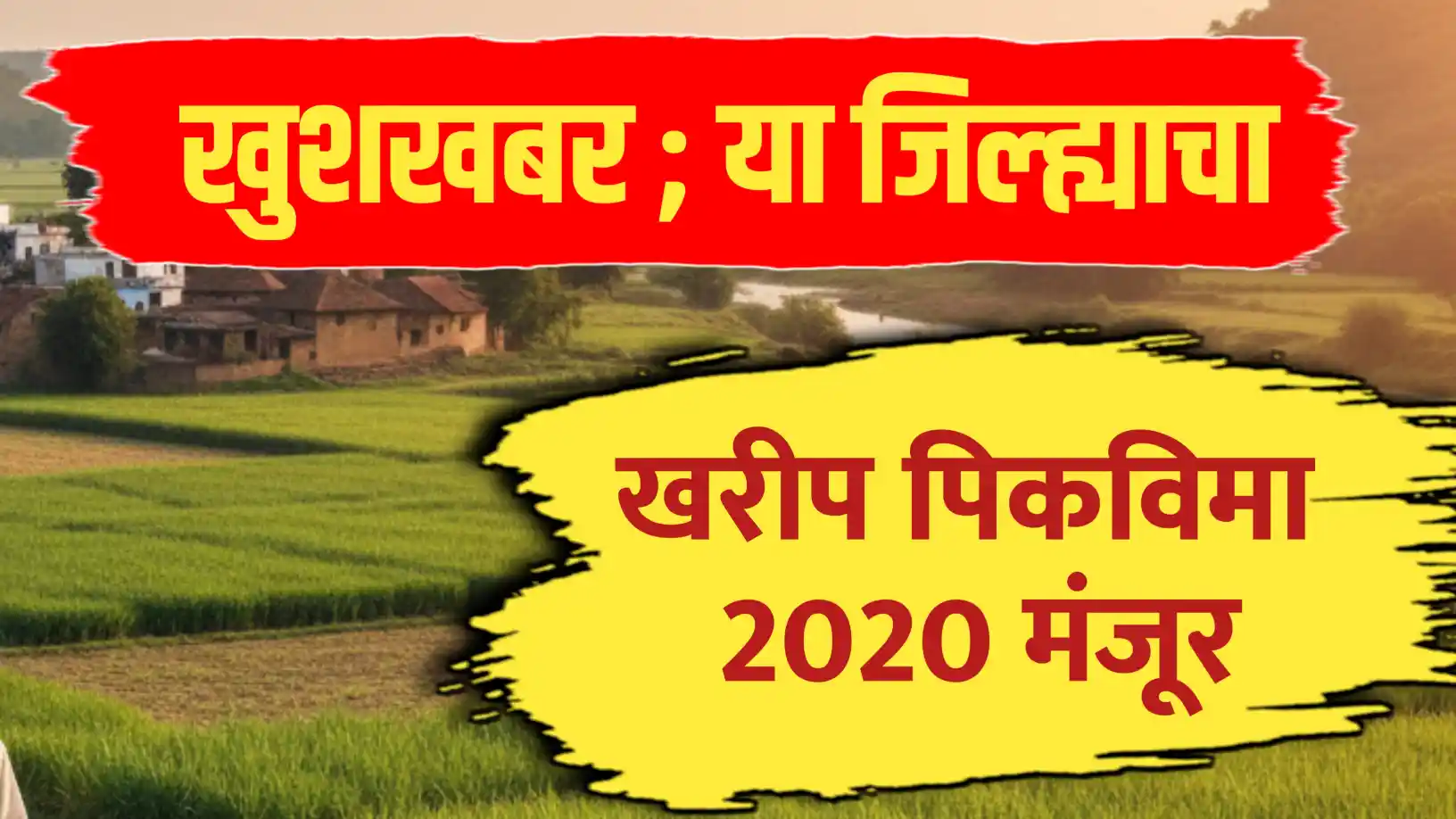 अखेर खरीप पीकविमा २०२०