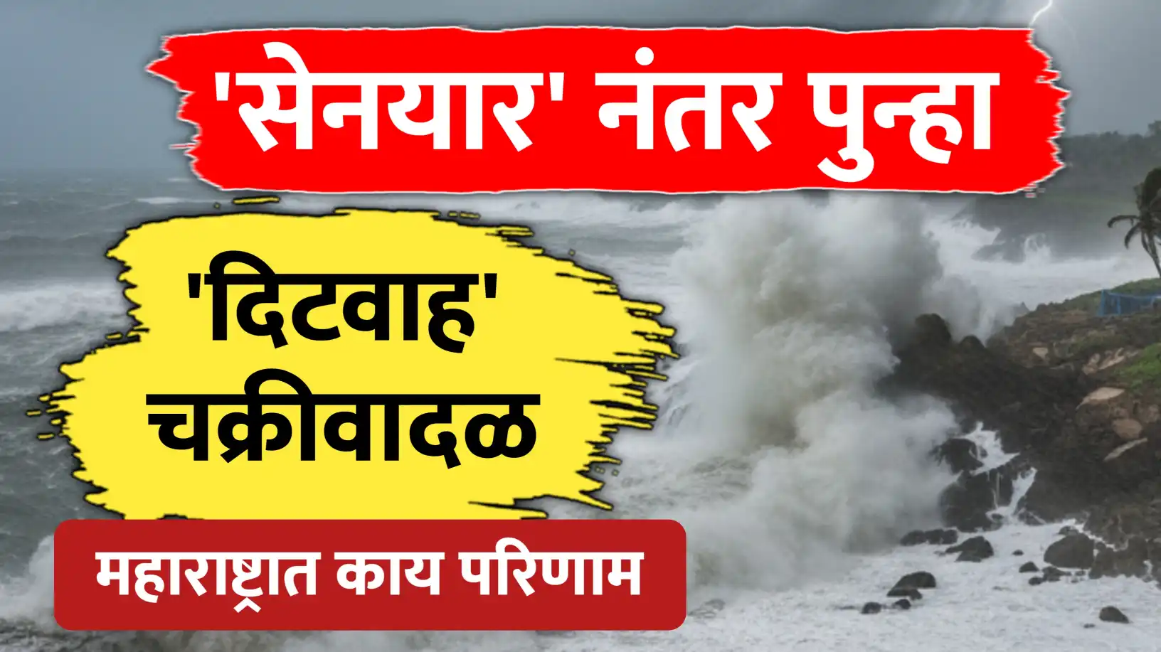 दिटवाह चक्रीवादळ