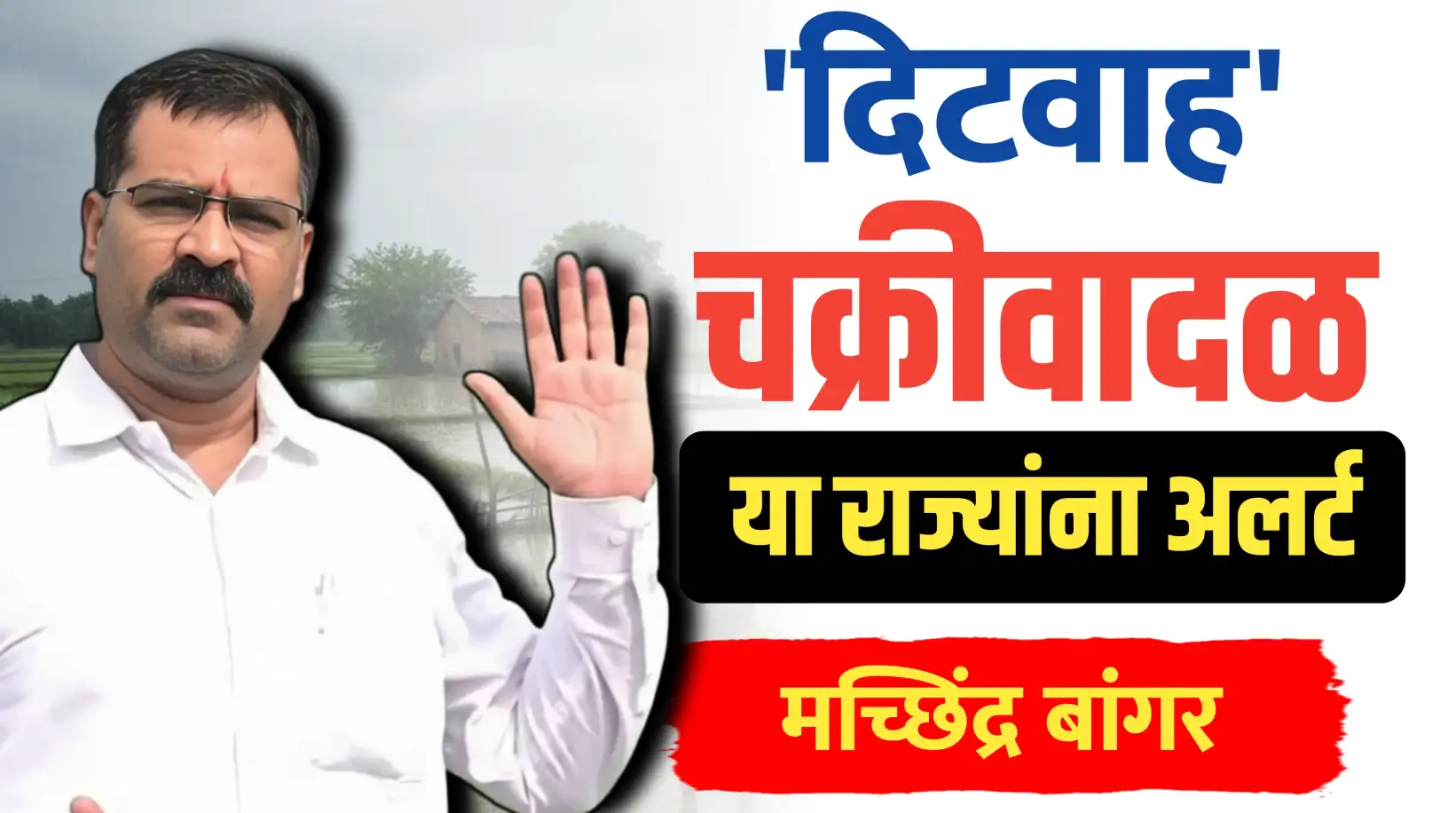 डॉ. मच्छिंद्र बांगर यांच्या ताज्या हवामान अंदाजानुसार, सध्या हिंदी महासागरात तयार झालेल्या 'डीटवाह' चक्रीवादळाची