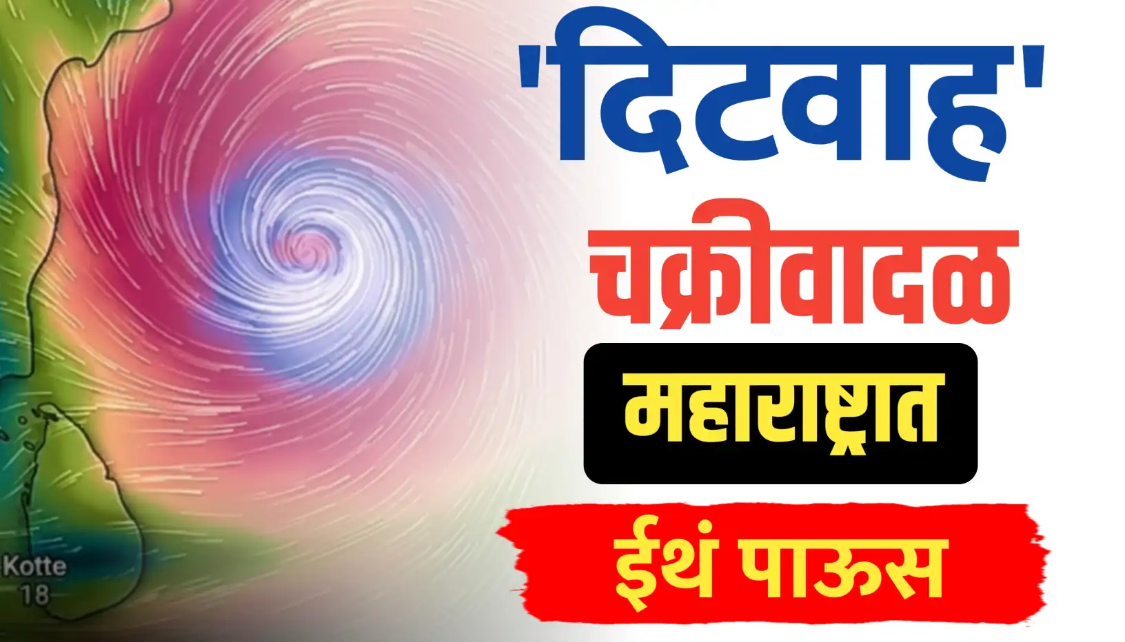 चक्रीवादळ 'दिटवाह' मुळे