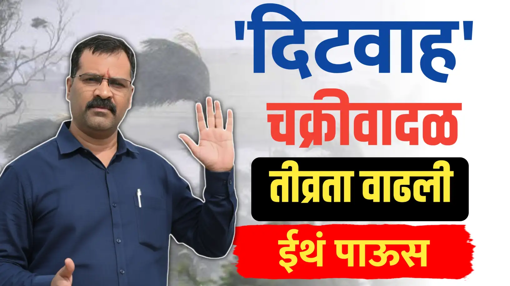 चक्रीवादळाची तीव्रता वाढली