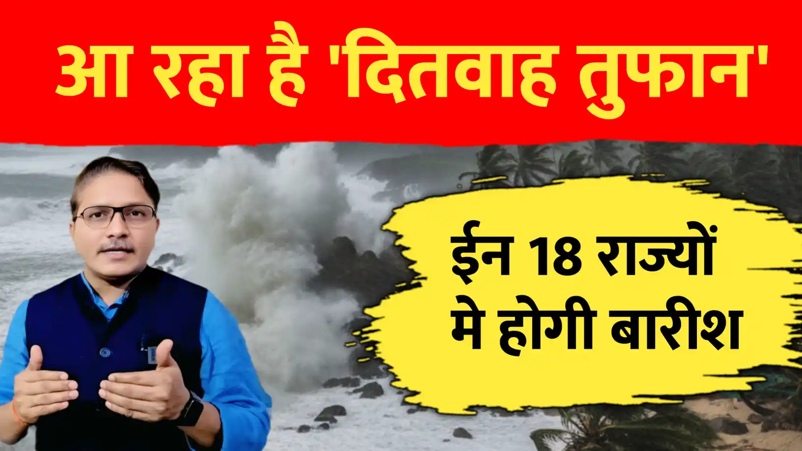 आ रहा है 'दितवाह तुफान'.