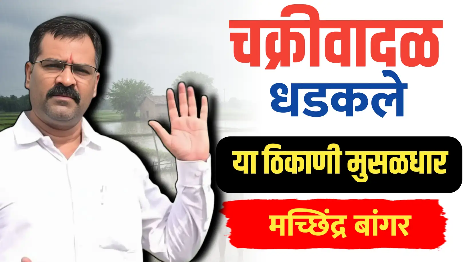 चक्रीवादळ धडकले, या राज्यांत मुसळधार तर महाराष्ट्रात कुठे पाऊस – मच्छिंद्र बांगर अंदाज