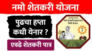 Namo Shetkari पुढचा हप्ता कधी? राज्यातील एवढे शेतकरी पात्र…