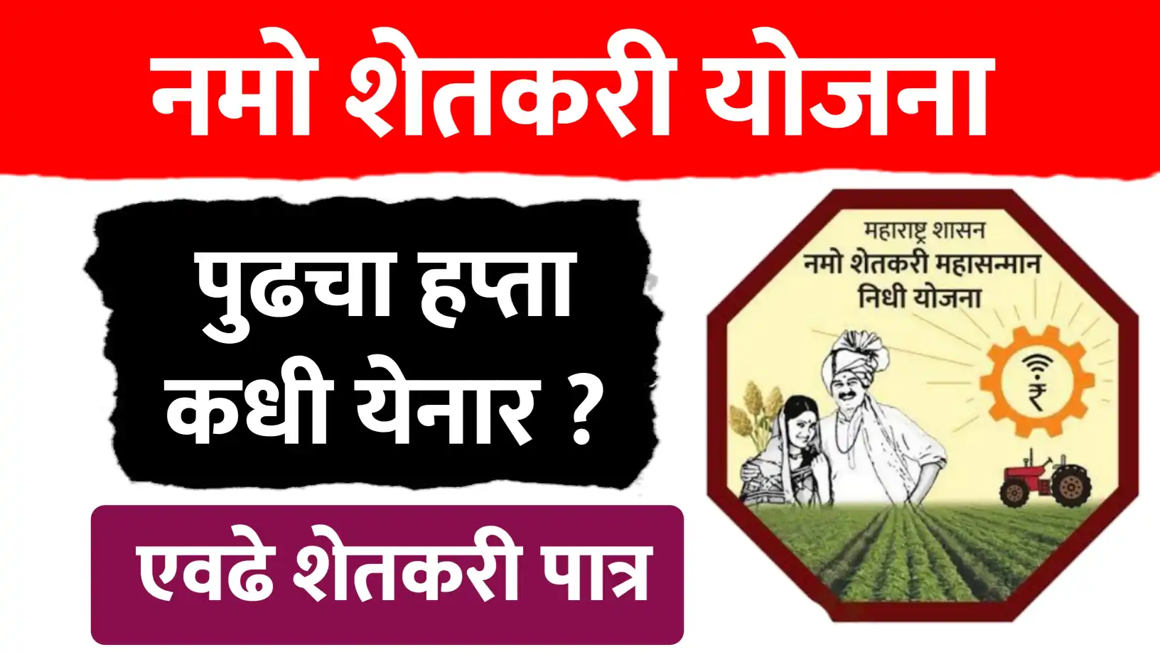 Namo Shetkari पुढचा हप्ता कधी? राज्यातील एवढे शेतकरी पात्र…