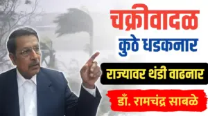 चक्रीवादळ कुठे धडकनार, राज्यात थंडी वाढनार – रामचंद्र साबळे अंदाज