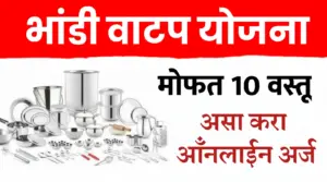 भांडी वाटप योजना ; मोफत १० वस्तू वस्तूंचा संच