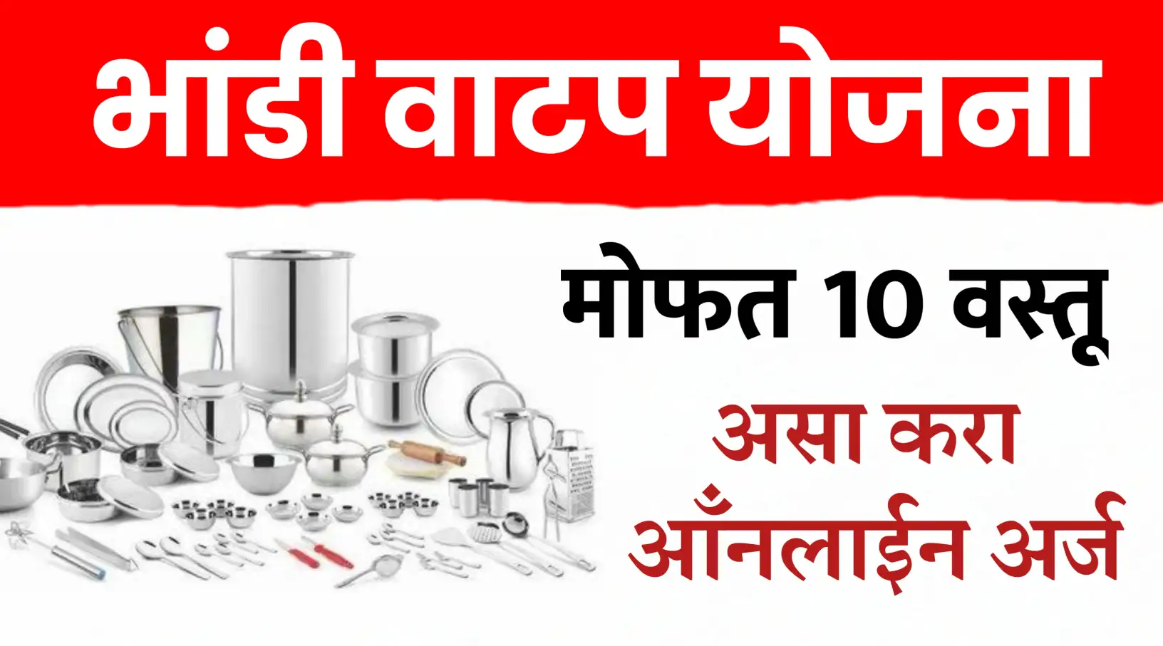 भांडी वाटप योजना ; मोफत १० वस्तू वस्तूंचा संच