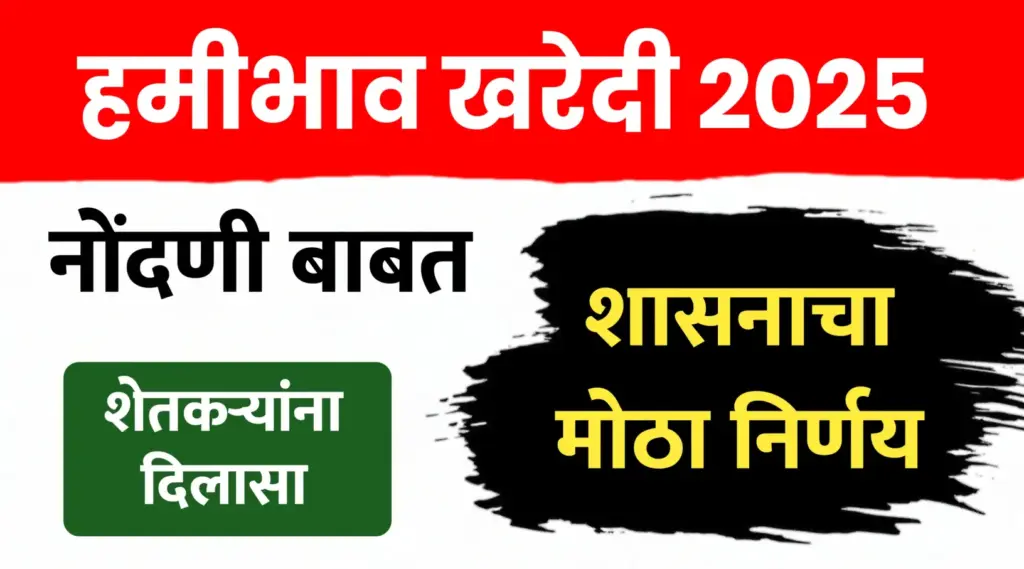 हमीभाव खरेदी नोंदणीबाबत शासनाचा मोठा निर्णय..पहा