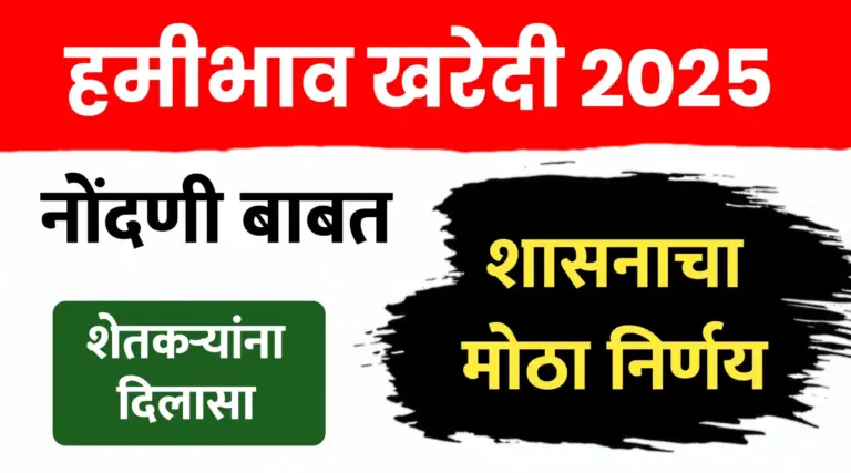 हमीभाव खरेदी नोंदणीबाबत शासनाचा मोठा निर्णय..पहा