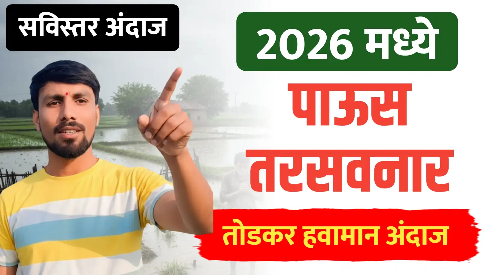 2026 मध्ये पाऊस