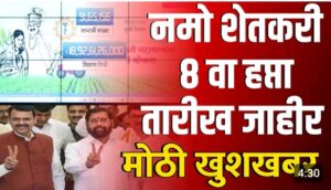 namo shetkari yojna : नमोचा आठवा हप्ता शेतकऱ्यांच्या खात्यावर जमा करण्यात येणार 