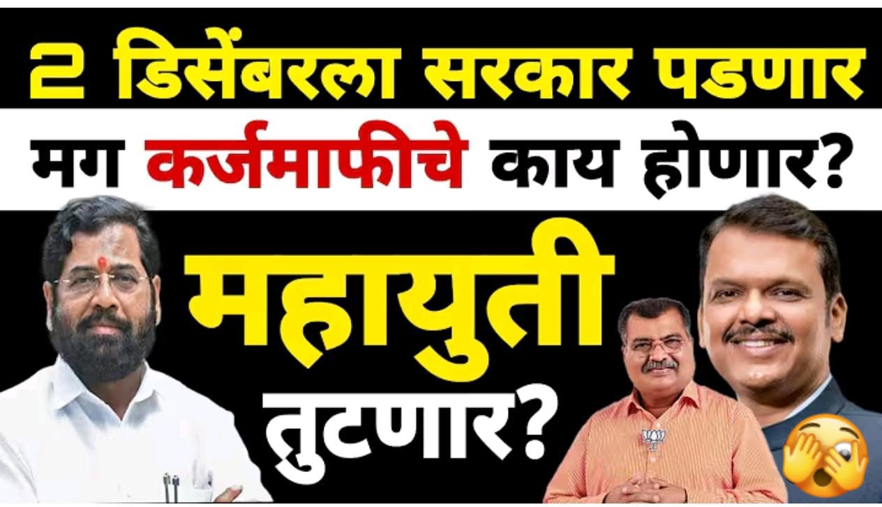 2 डिसेंबरला सरकार