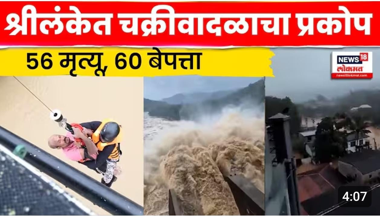 चक्रीवादळामुळे श्रीलंकेत