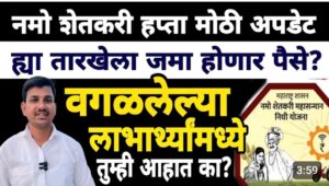 नमो शेतकरी महासन्मान निधी योजना: लाभार्थी संख्या आणि निकषांचे ताजे अपडेट