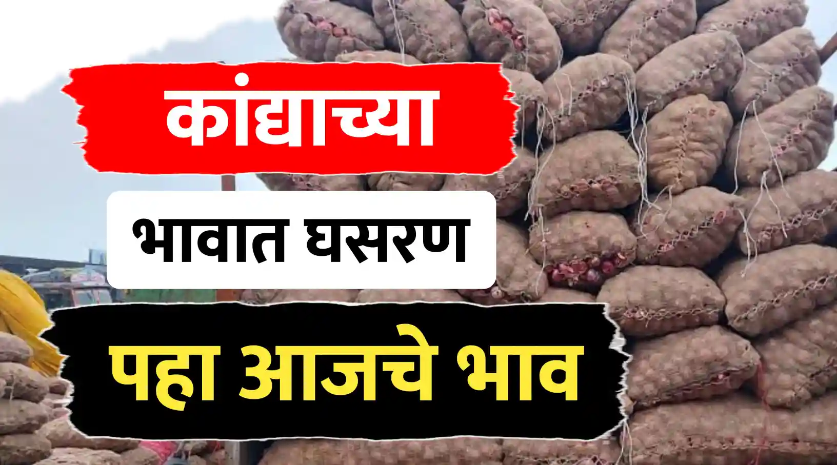 कांदा बाजारात घसरण