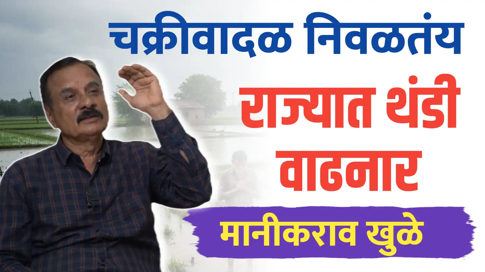 चक्रीवादळ निवळतंय