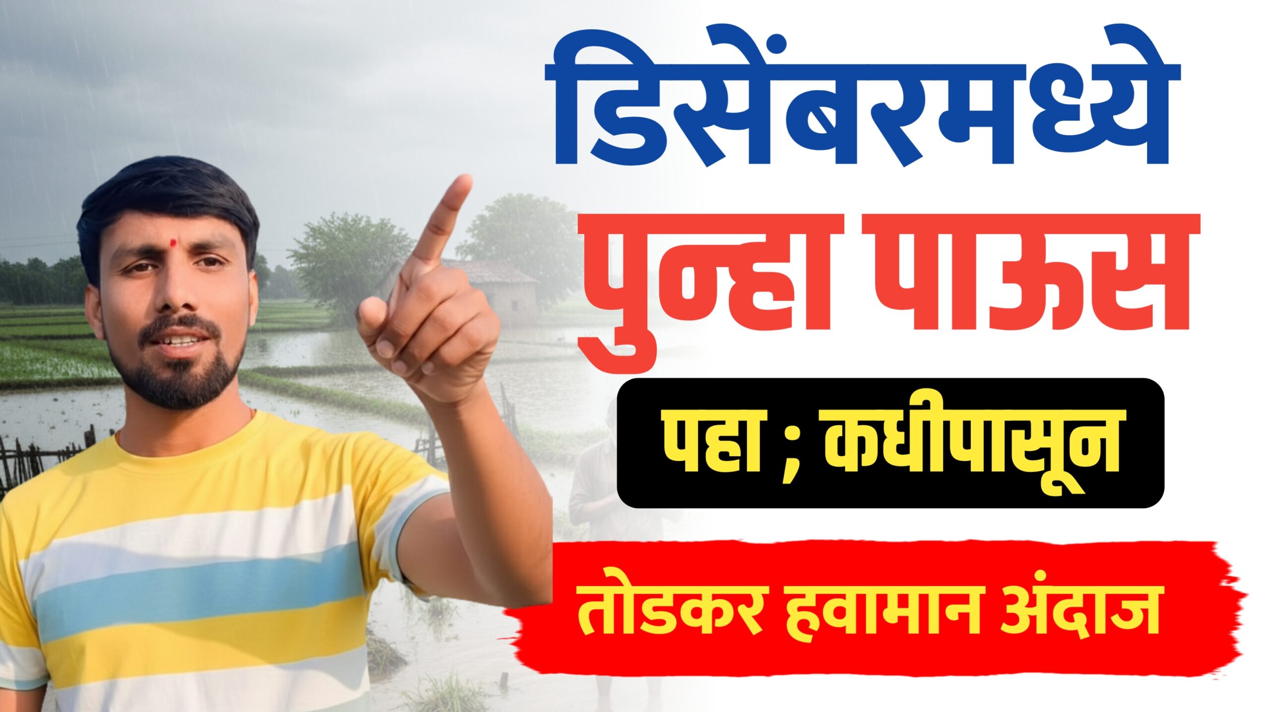 डिसेंबरमध्ये राज्यात पुन्हा