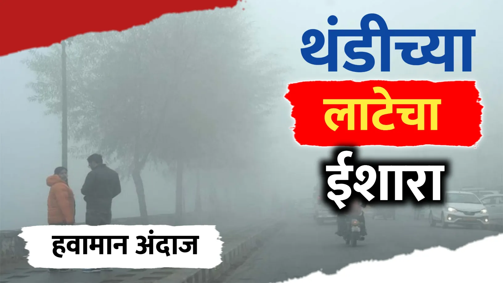 थंडीच्या लाटेचा ईशारा