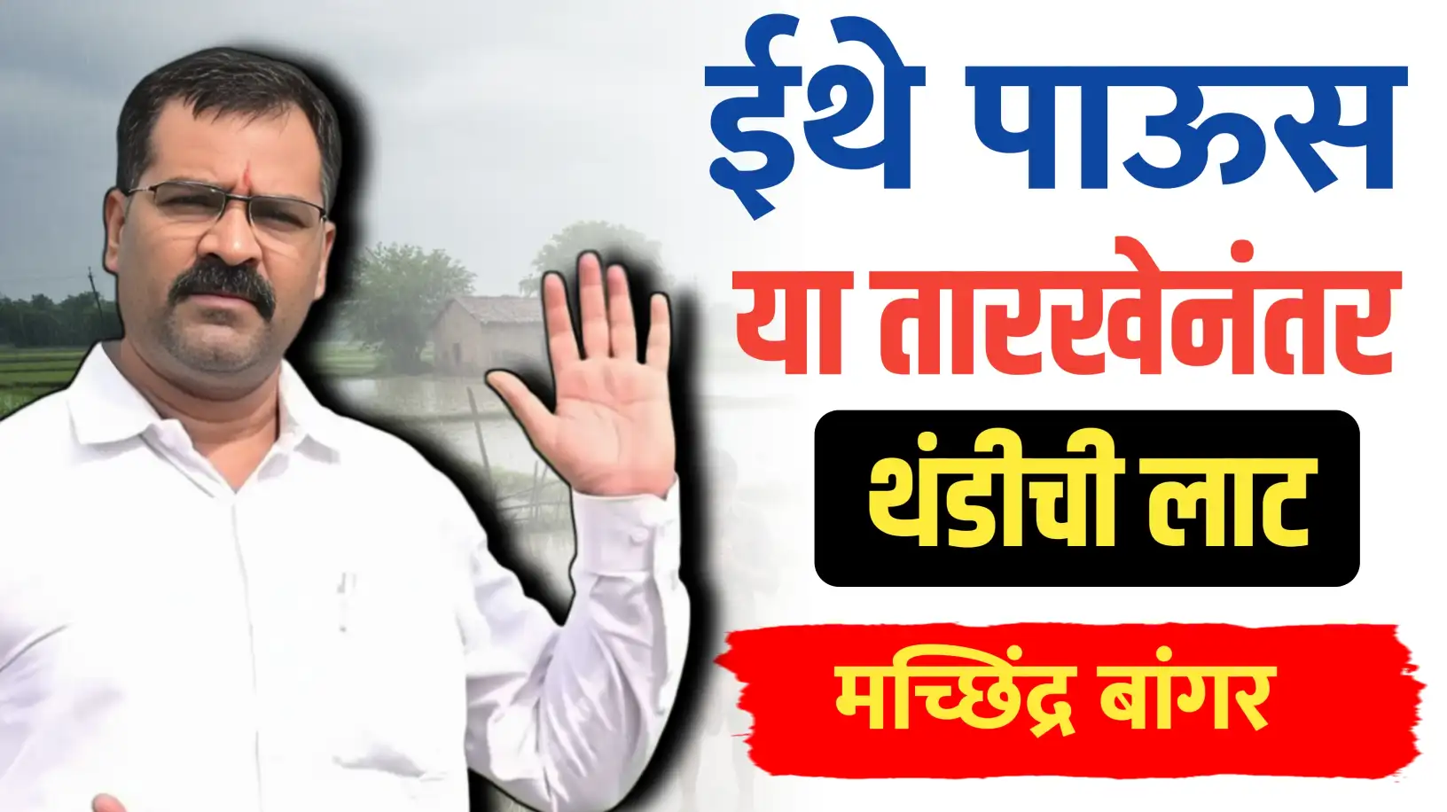 राज्यात या तारखेपासून