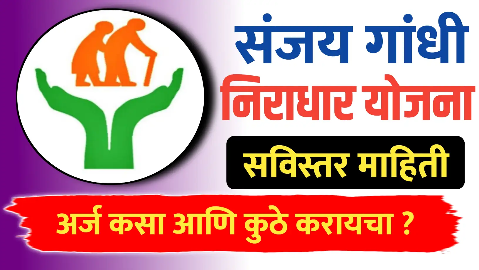 संजय गांधी निराधार