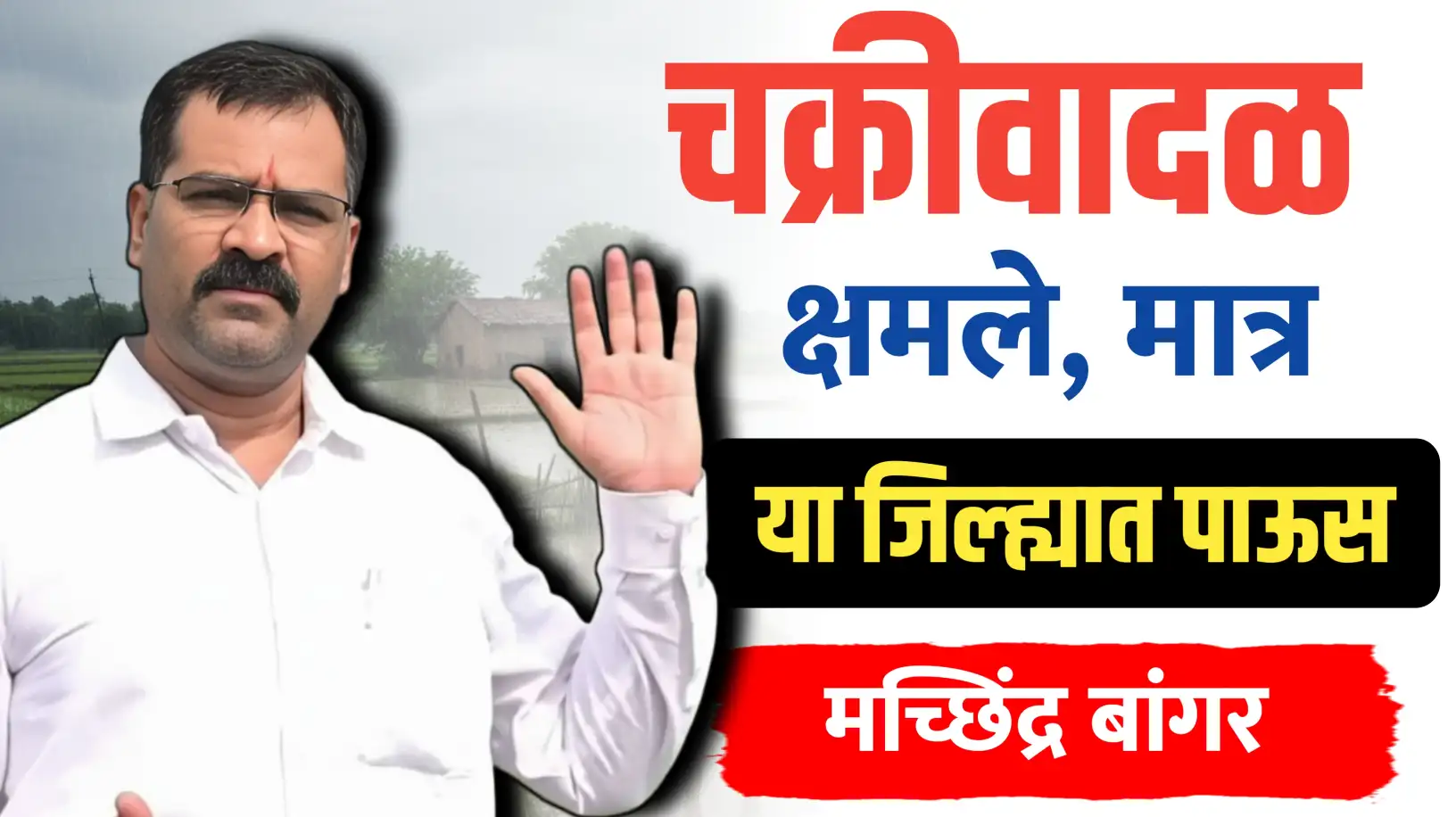 चक्रीवादळ क्षमले