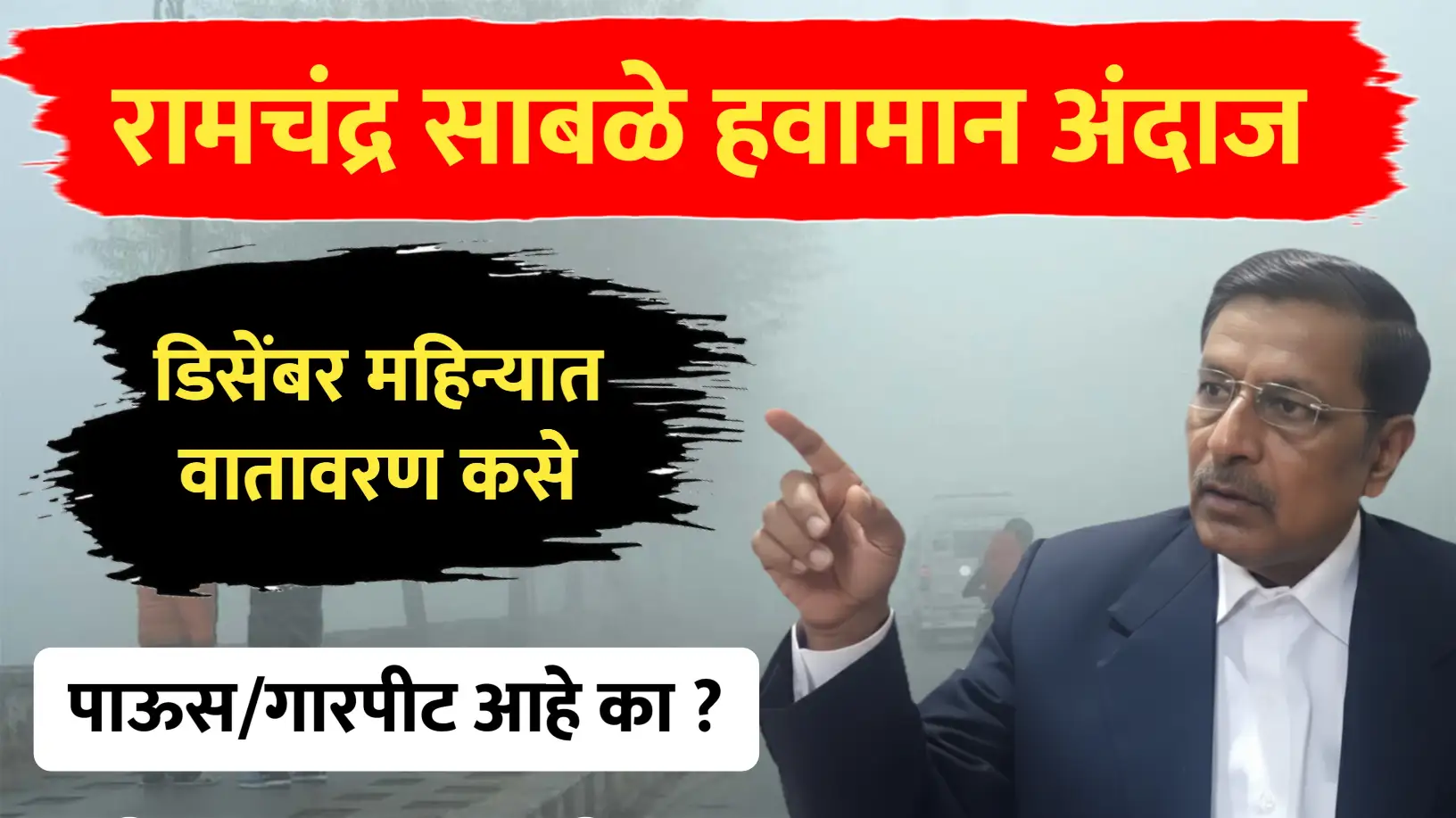 रामचंद्र साबळे हवामान अंदाज