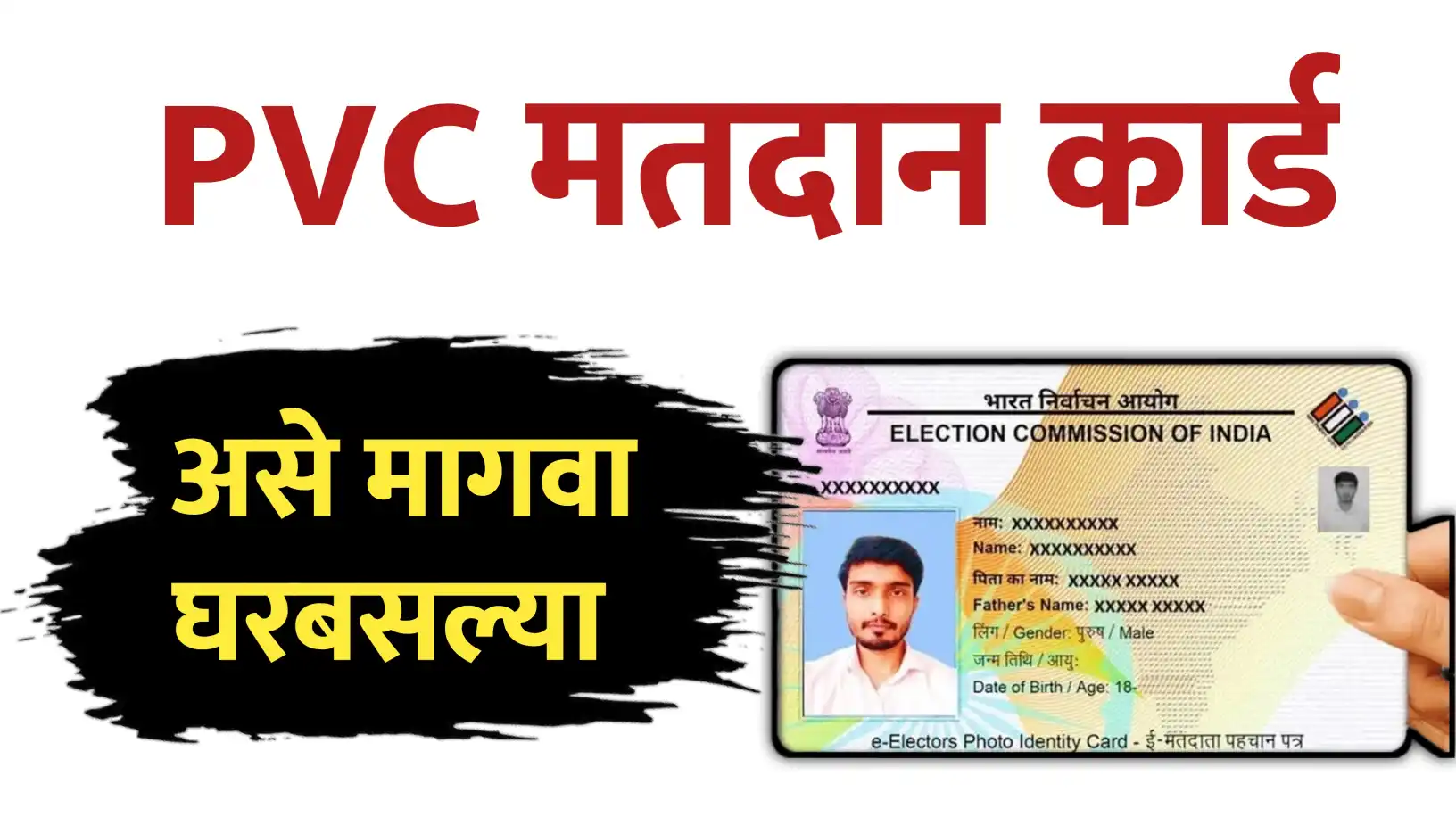 नवीन पीव्हीसी मतदार