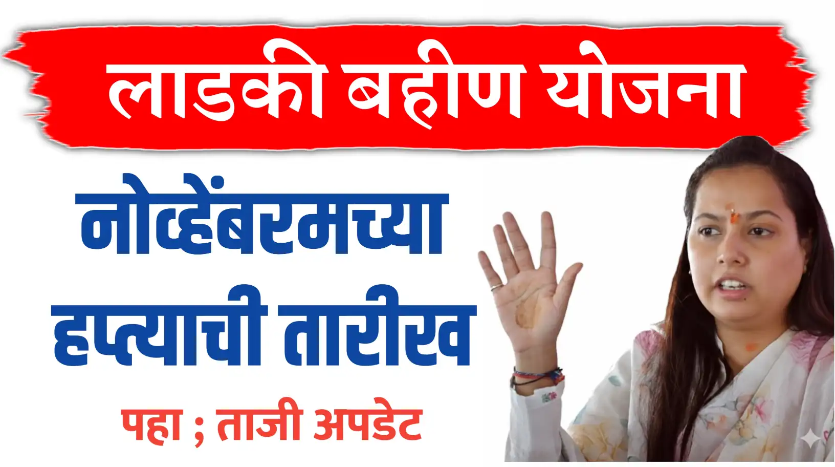 Ladki Bahin Yojana Nov Installment Date