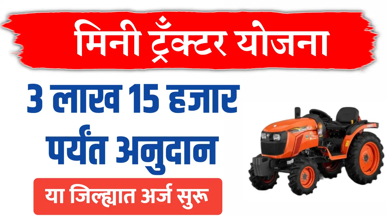 मिनी ट्रॅक्टर योजना