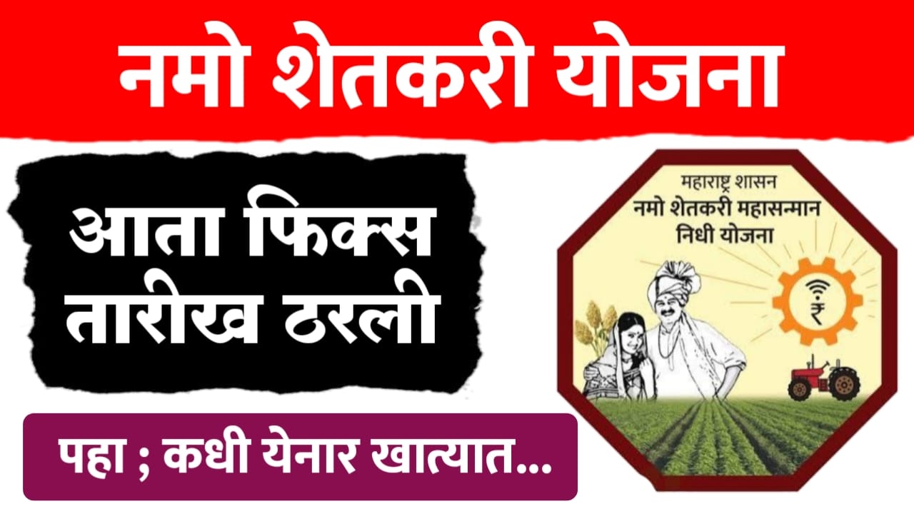 namo shetkari yojna