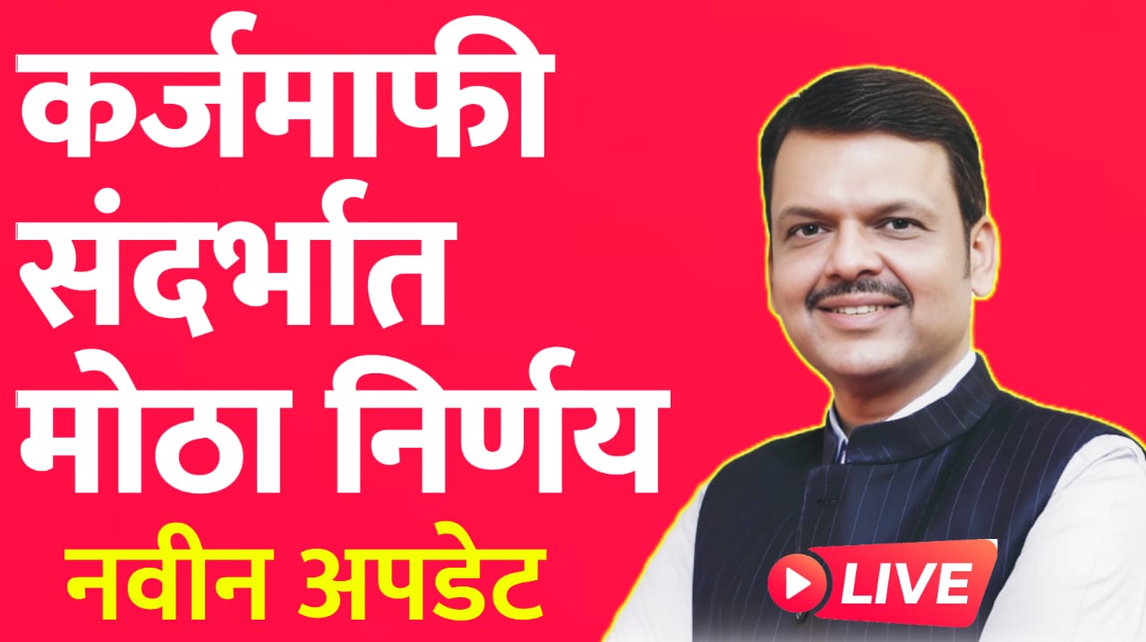 कर्जमाफ़ी बाबत