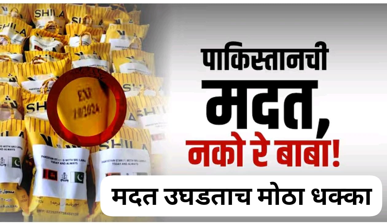 पाकीस्तानची मदत नको रे बाबा